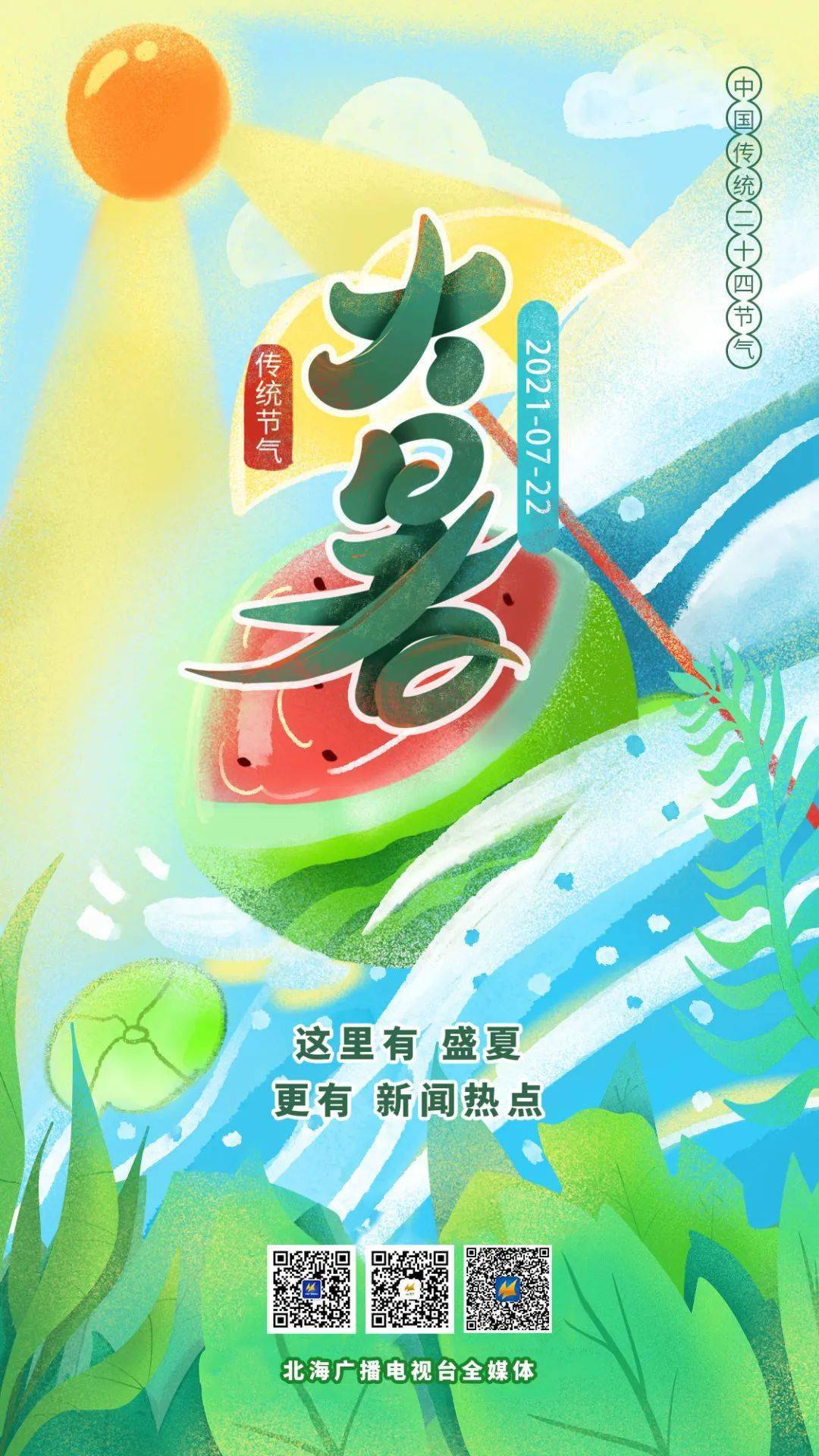 大暑,盛夏酷暑来袭