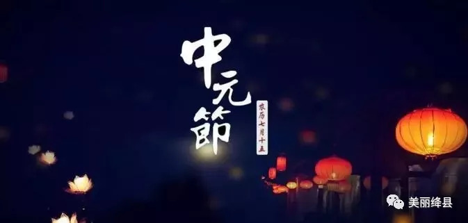 中元节,祭祀节来临之际。