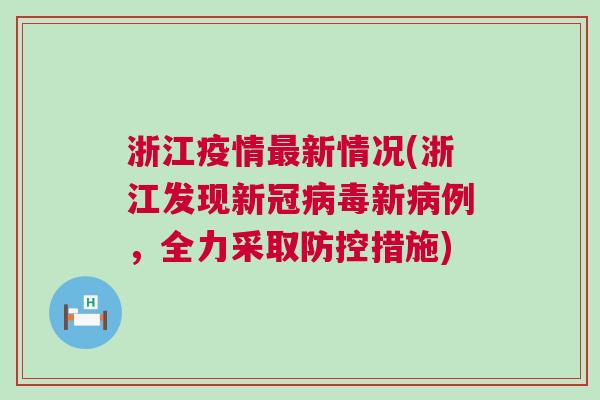 浙江疫情最新消息,浙江疫情动态持续关注，最新防控措施发布。