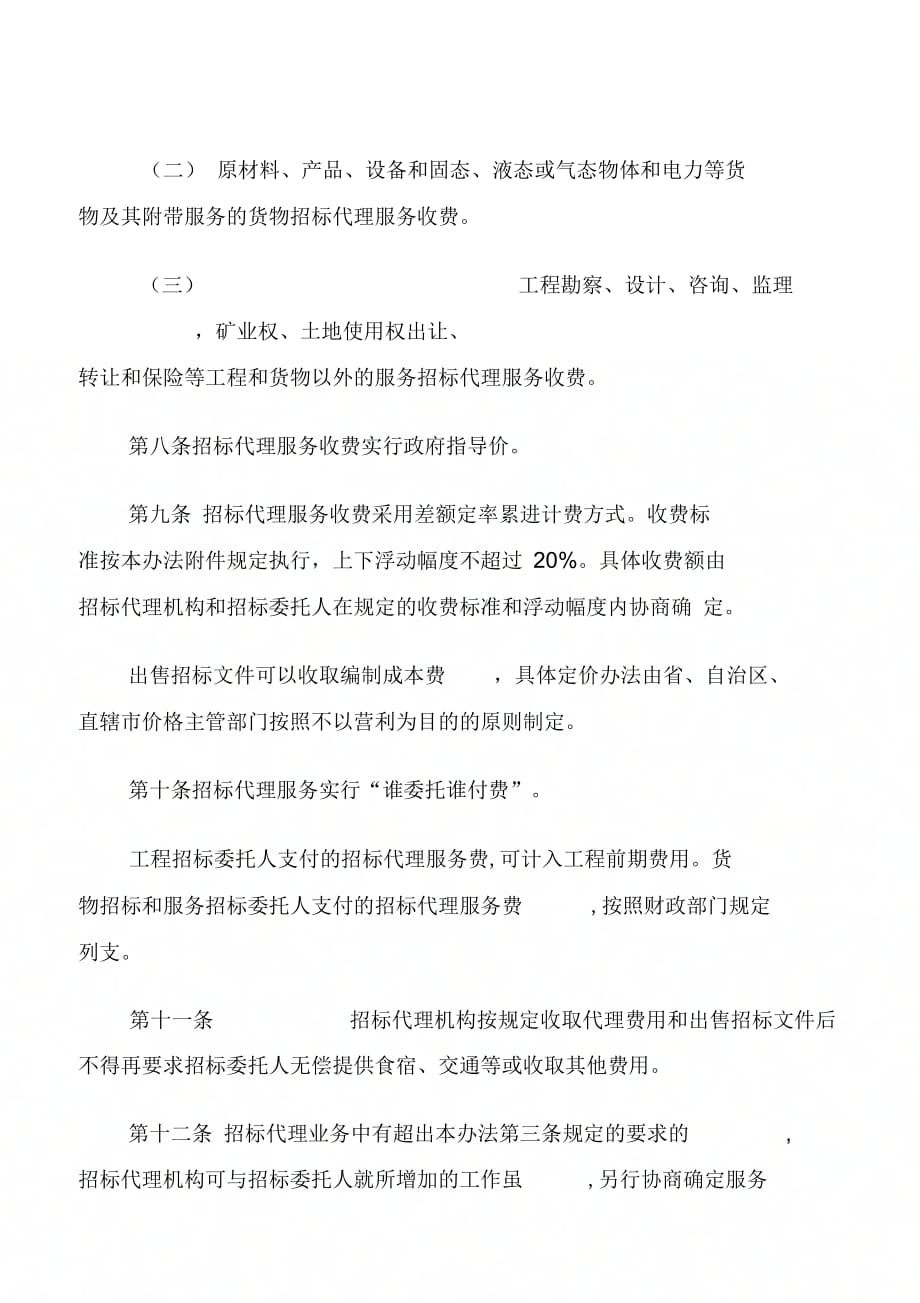 最新招标代理费收费标准,最新发布的招标代理收费标准解析出炉！