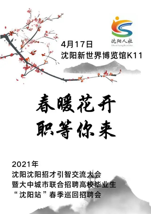 沈阳最新招聘,沈阳招聘信息速递，热门岗位等你来！