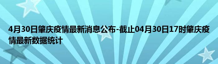 肇庆最新疫情,肇庆疫情最新动态持续关注中。