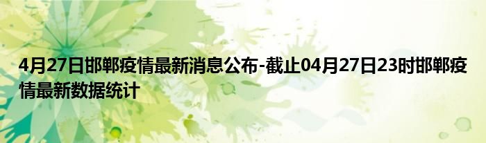 邯郸疫情最新消息,邯郸疫情实时动态更新。