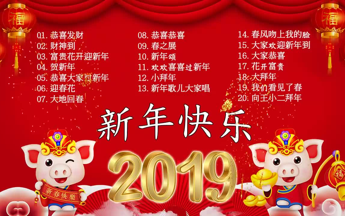 最新新年歌曲,新春热歌推荐