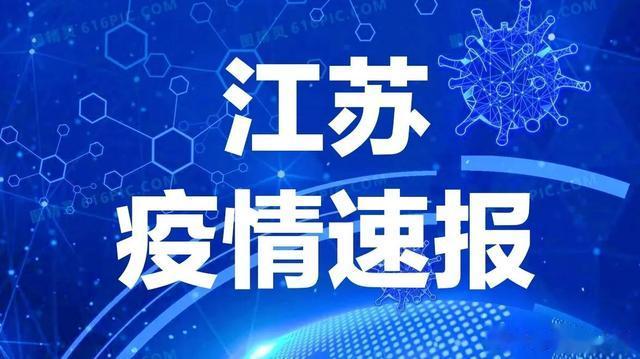 江苏省最新疫情通报,江苏疫情最新报告发布