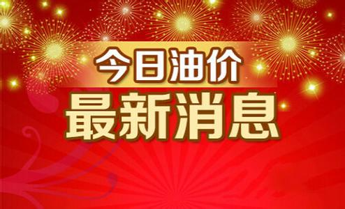 石油降价最新消息,油价下调最新资讯