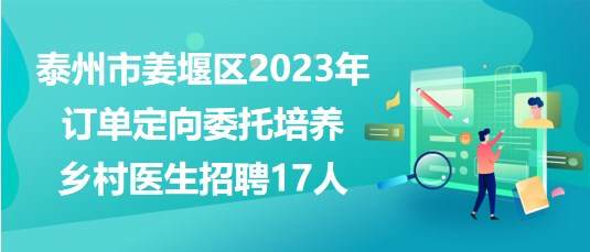 姜堰招聘网最新招聘,姜堰招聘网发布最新热门岗位资讯。