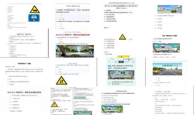 科目一模拟考试2015最新版,2015版科目一模拟试题全面升级版。