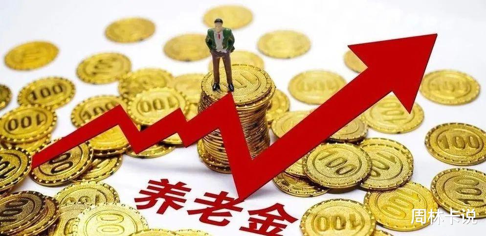 退休金上调的最新消息,“养老金调整最新动态揭晓”