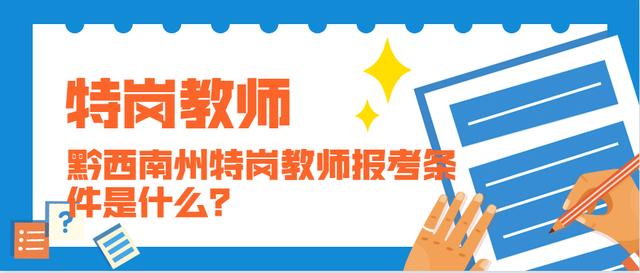 黔西南州最新招聘信息,黔西南州发布最新一批招聘资讯，诚邀精英加入。