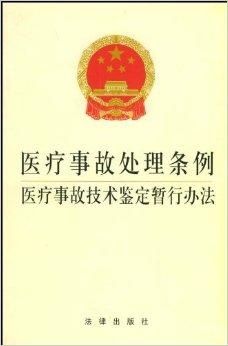 医疗事故处理条例最新,“最新修订版医疗事故处理规定全面实施”