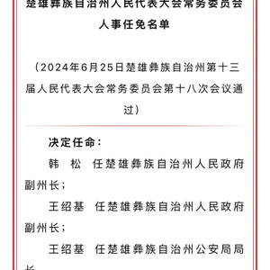 楚雄州最新人事任免,楚雄州人事调整动态揭晓。