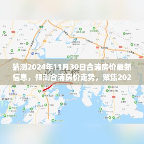 合浦最新房价,合浦楼市动态，最新房价走势分析出炉。