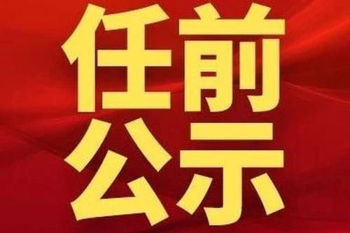 宜宾市最新干部任命,宜宾市官方公布最新一批干部任命名单。