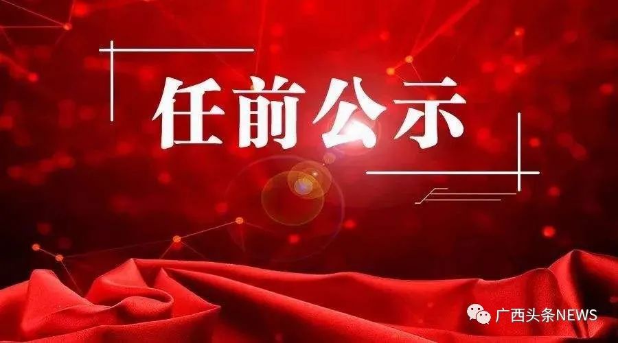 广西最新人事任免公示,广西人事变动最新公告出炉。