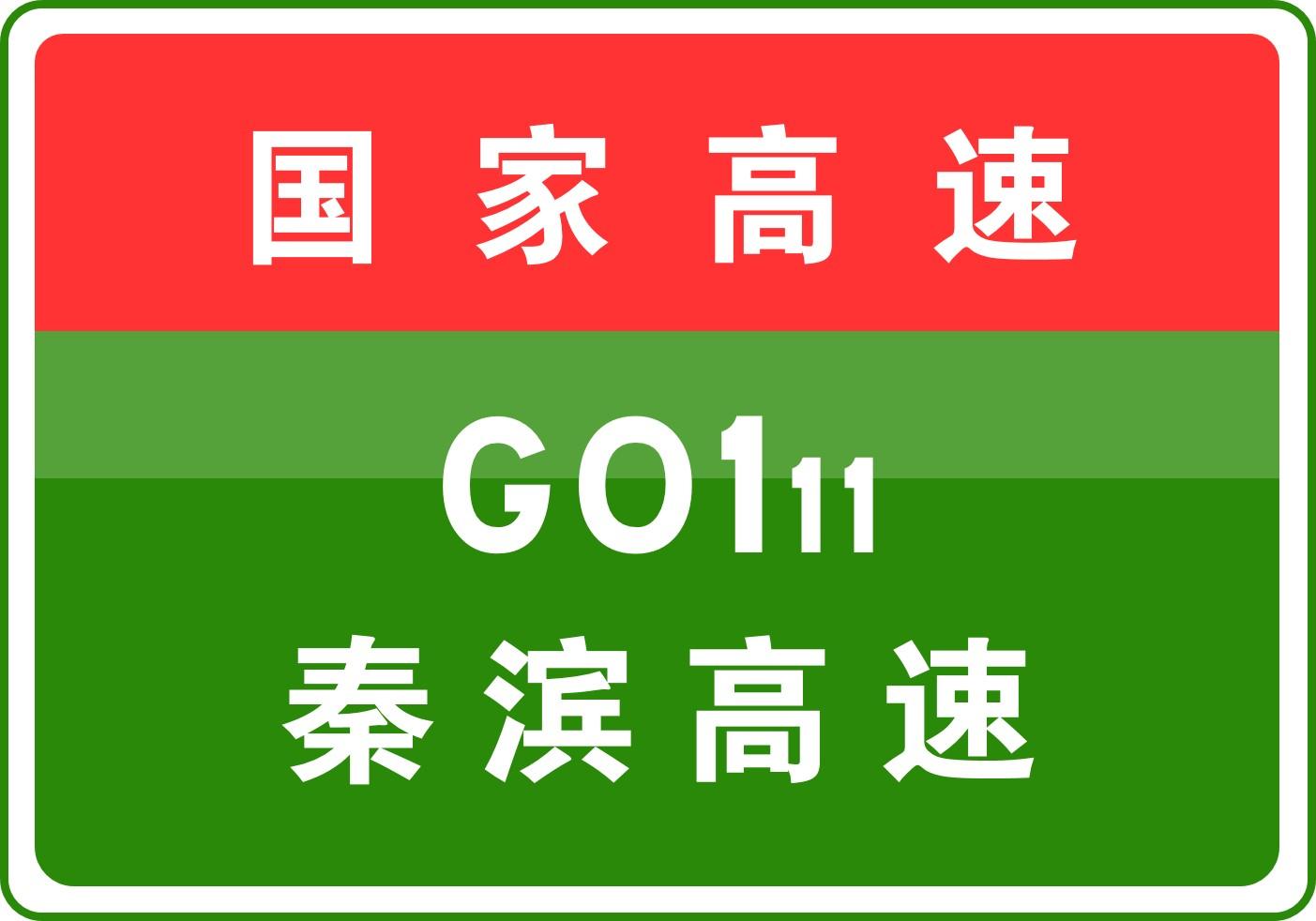 秦滨高速最新动态,秦滨高速建设新进展频传。