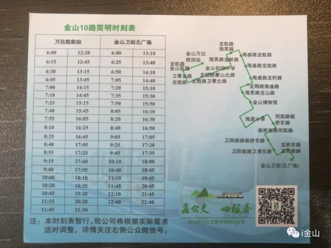 金山6路最新时刻表,金山6路公交最新时刻表出炉