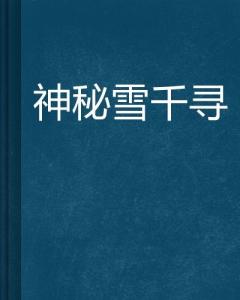 警示与探索：揭示Erryg最新小说中的隐藏秘密与惊人真相