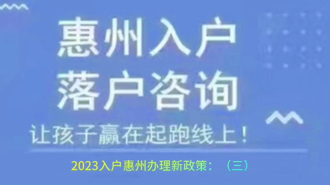 惠州入户条件最新政策,惠州落户政策新规定