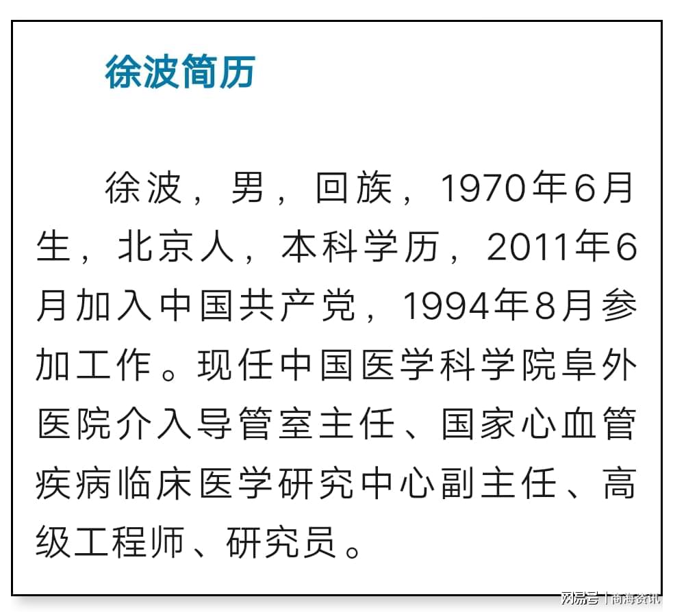 阜外医院徐波最新消息,“徐波教授阜外医院近况披露”