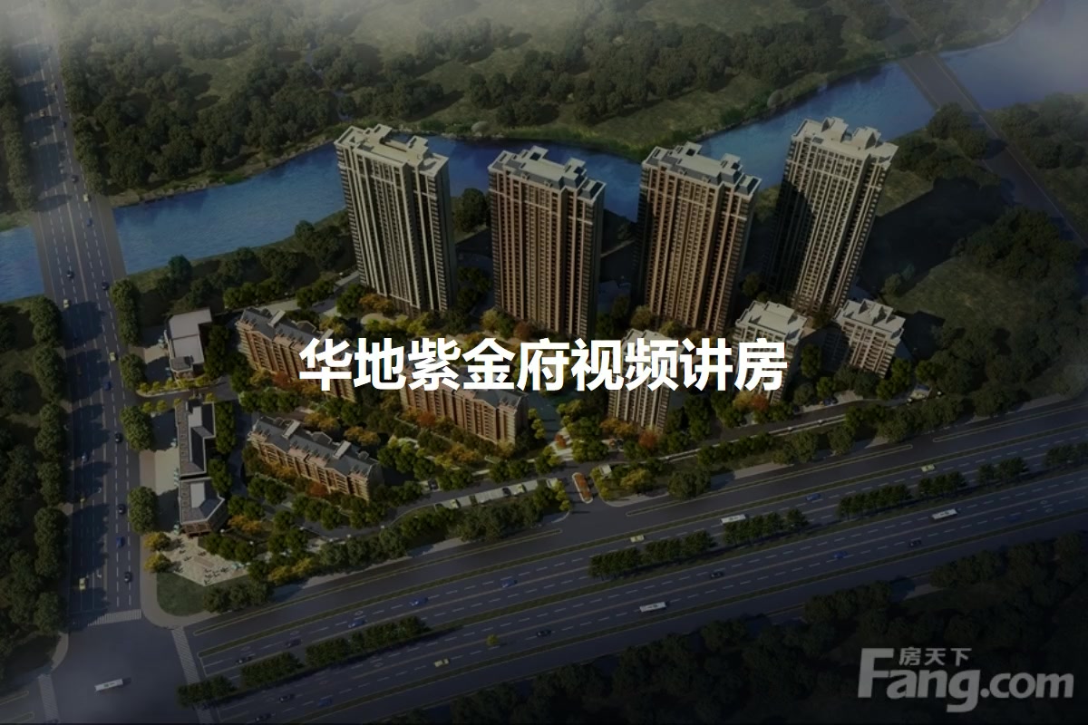 南京紫金华府最新房价,南京紫金华府最新住宅价格