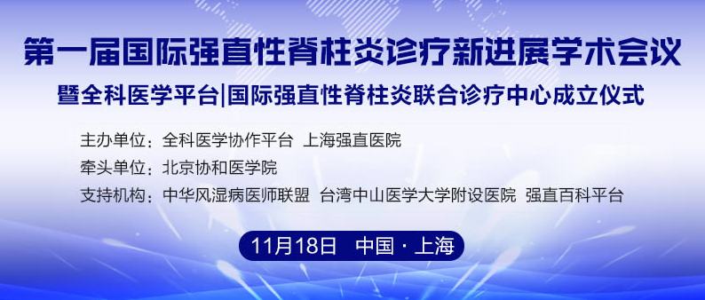 强直性脊柱炎最新进展,“脊柱关节炎研究新动态”