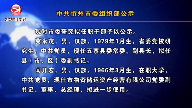 忻州组织部最新公示,忻州组织部最新公告