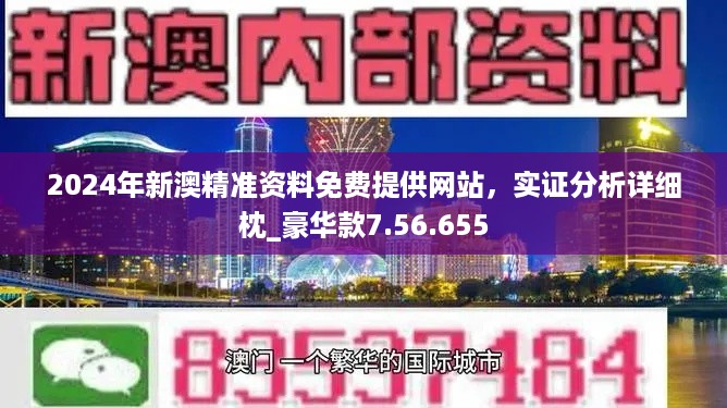 2024澳门正版免费精准资料｜2024澳门真实可靠精准信息｜人性解答解释落实_C65.598